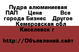 Пудра алюминиевая ПАП-2 › Цена ­ 390 - Все города Бизнес » Другое   . Кемеровская обл.,Киселевск г.